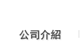 公司簡介
